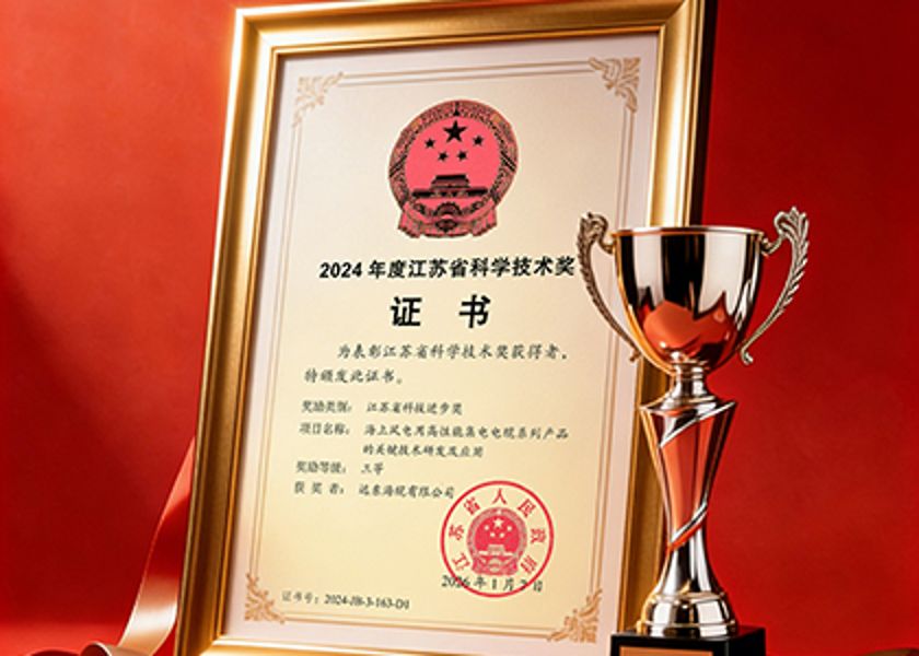 遠(yuǎn)東海纜榮膺江蘇省科學(xué)技術(shù)獎