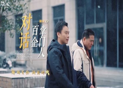 新華社專訪  對話百企掌門人 | 蔣錫培的五次轉身