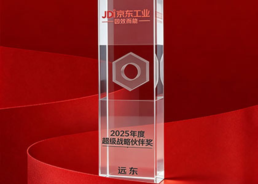 遠(yuǎn)東榮膺京東工業(yè)2025年度超級戰(zhàn)略伙伴獎